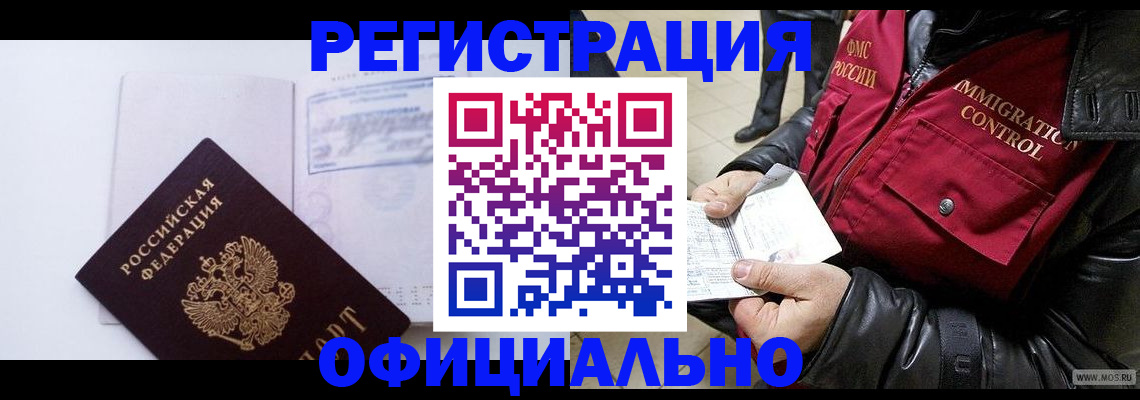 временная регистрация недорого в Новочеркасске