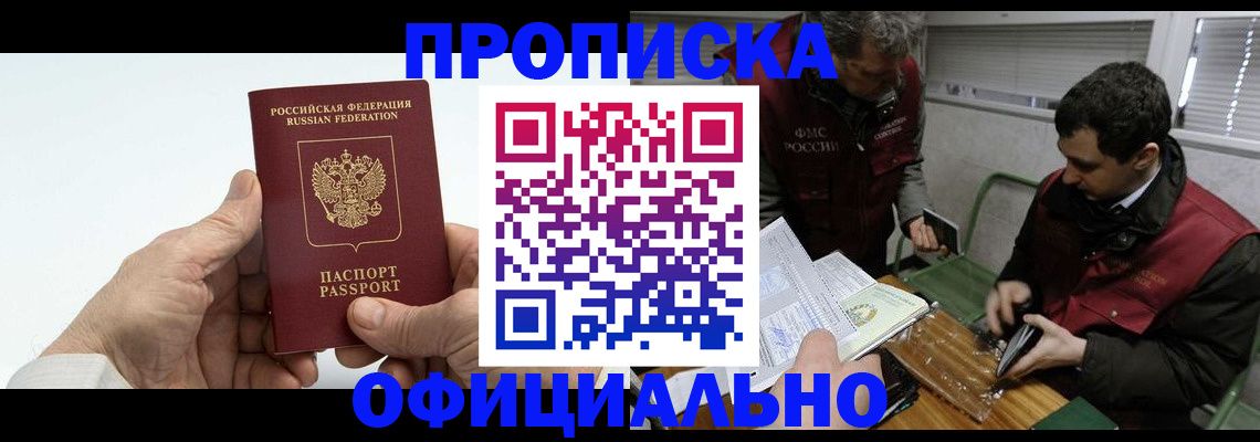 прописка гарантия в Новочеркасске